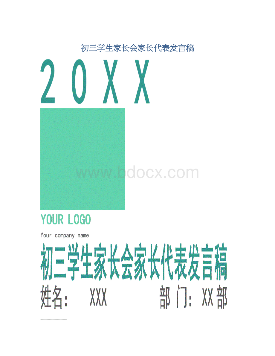 初三学生家长会家长代表发言稿.docx_第1页