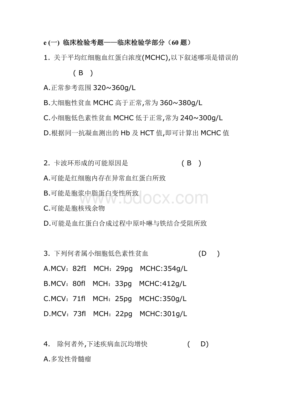 三基临床检验考题_精品文档.doc_第1页