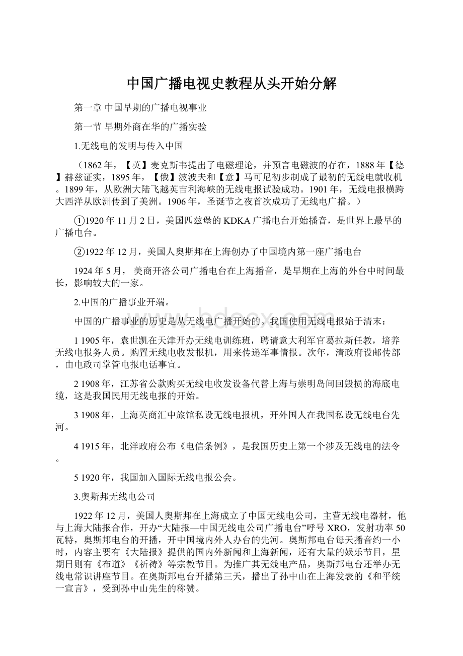 中国广播电视史教程从头开始分解Word文件下载.docx_第1页