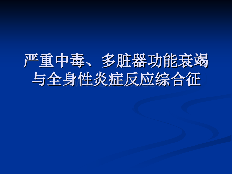 多脏器功能衰竭与全身炎症反应综合征.ppt