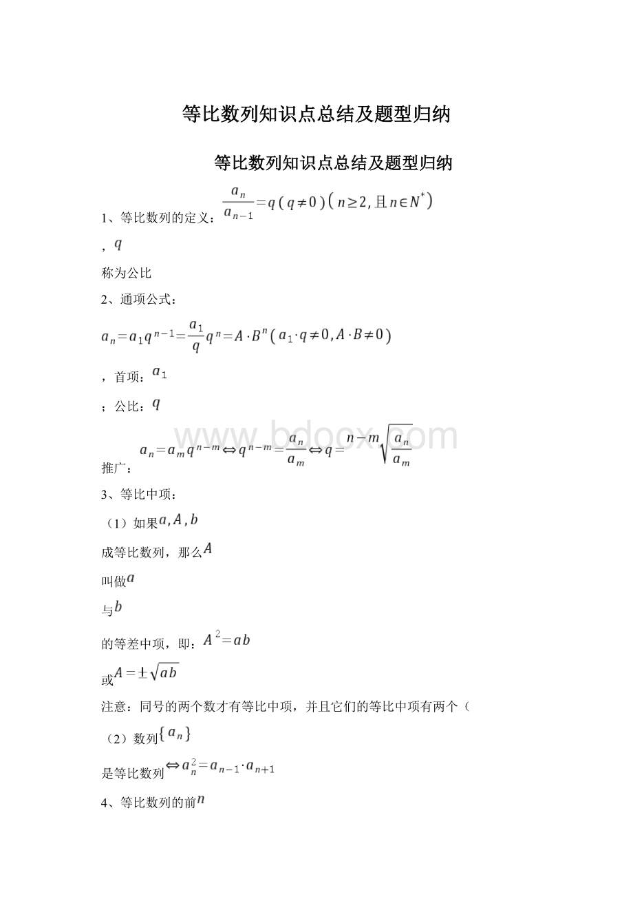 等比数列知识点总结及题型归纳文档格式.docx