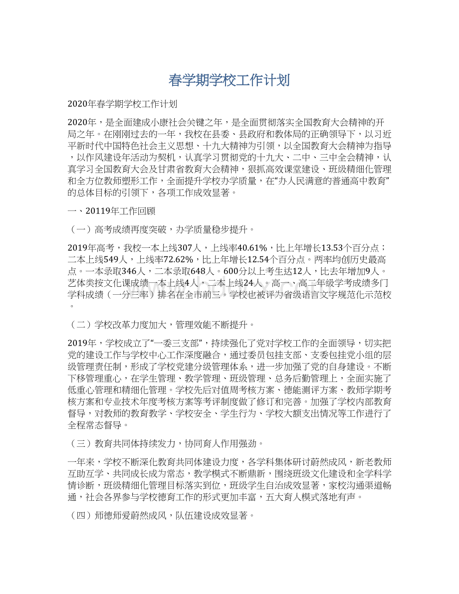 春学期学校工作计划Word文档格式.docx