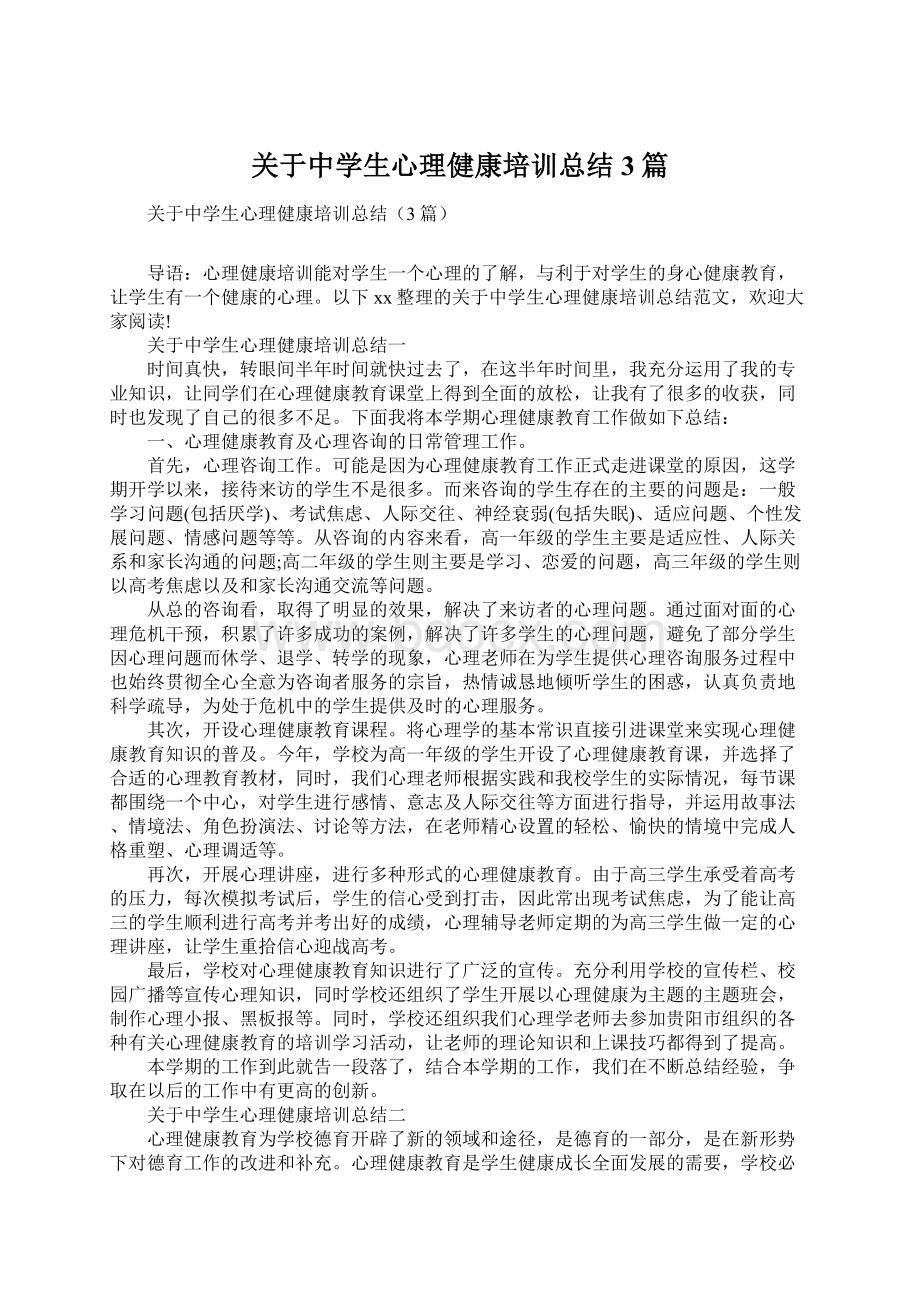 关于中学生心理健康培训总结3篇Word下载.docx_第1页