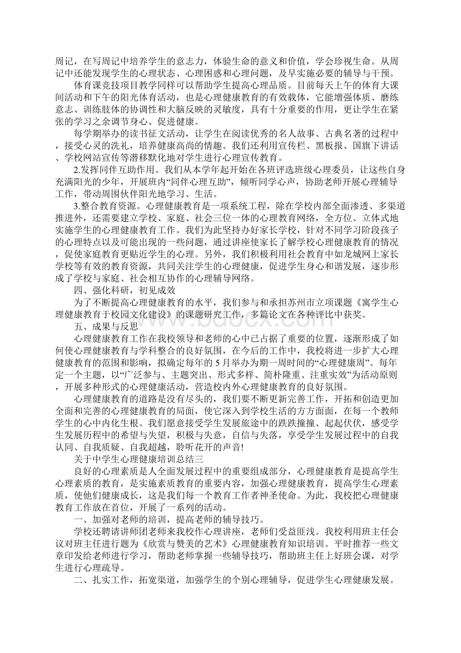 关于中学生心理健康培训总结3篇Word下载.docx_第3页