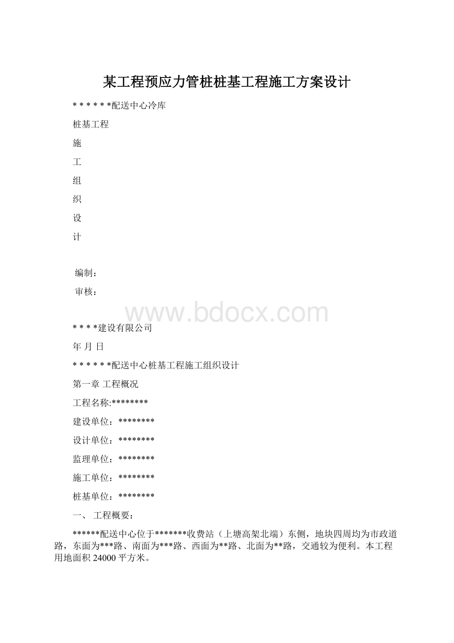 某工程预应力管桩桩基工程施工方案设计.docx