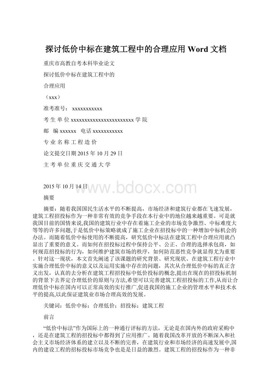 探讨低价中标在建筑工程中的合理应用Word 文档.docx