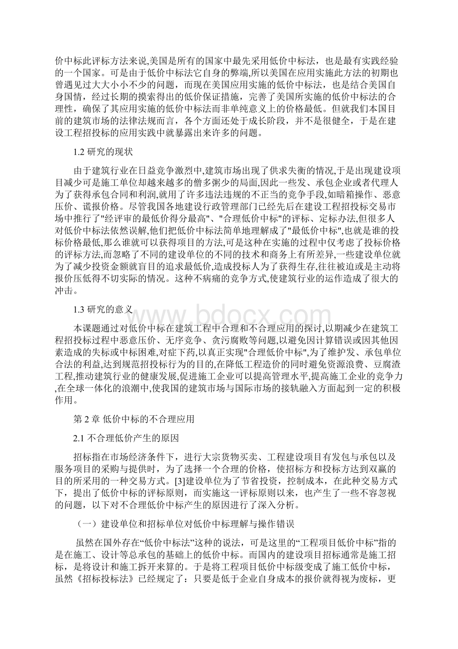 探讨低价中标在建筑工程中的合理应用Word 文档Word文档格式.docx_第3页