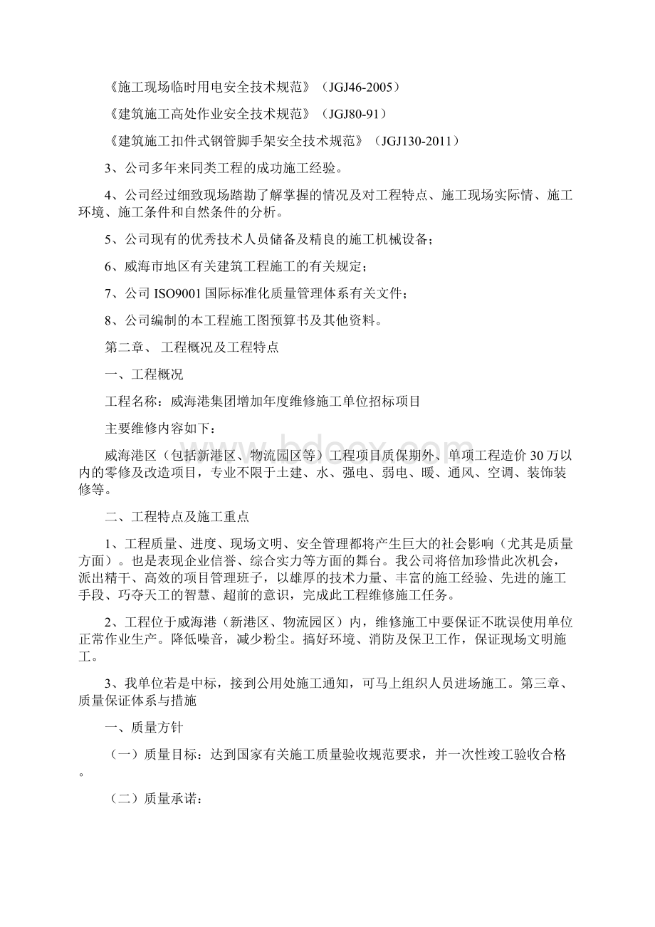 零星维修施工组织设计0001Word文件下载.docx_第3页