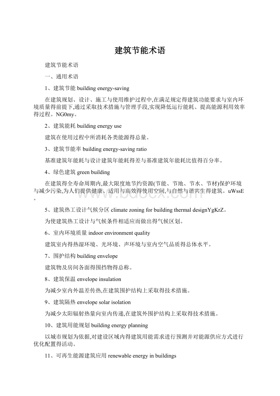 建筑节能术语Word文档格式.docx