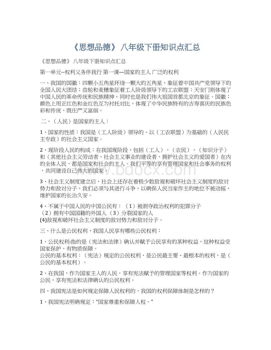 《思想品德》 八年级下册知识点汇总.docx_第1页