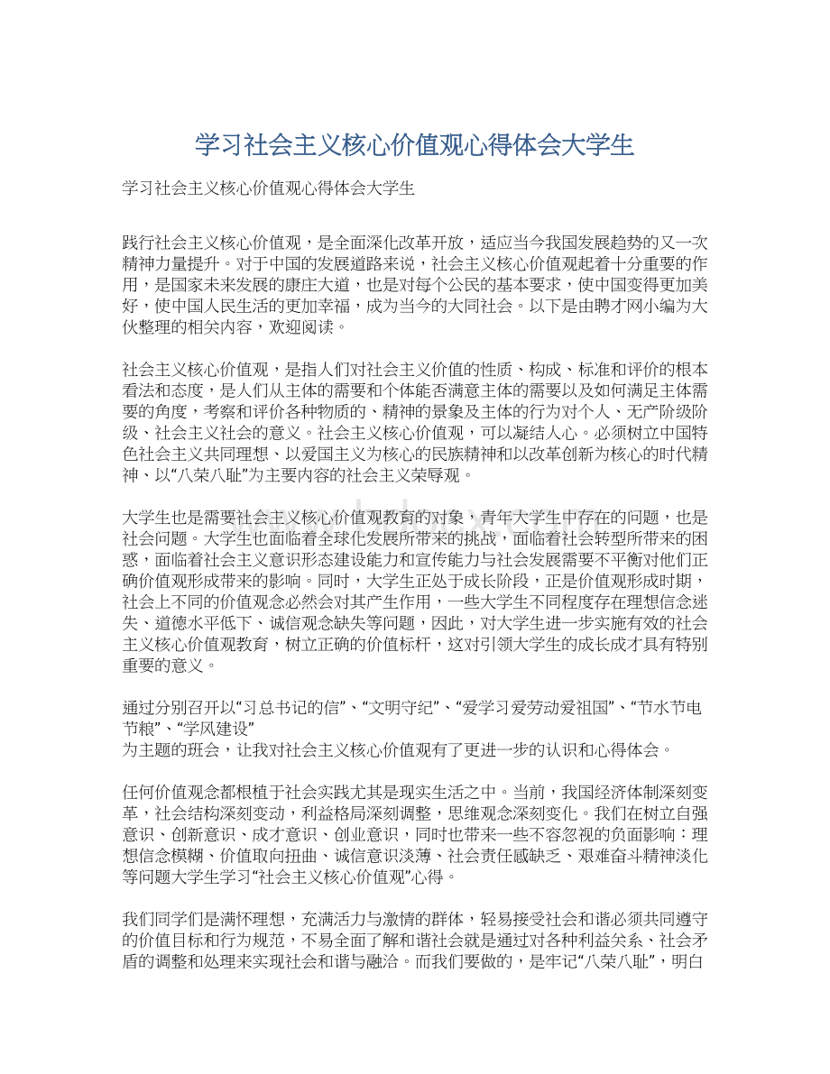 学习社会主义核心价值观心得体会大学生.docx_第1页