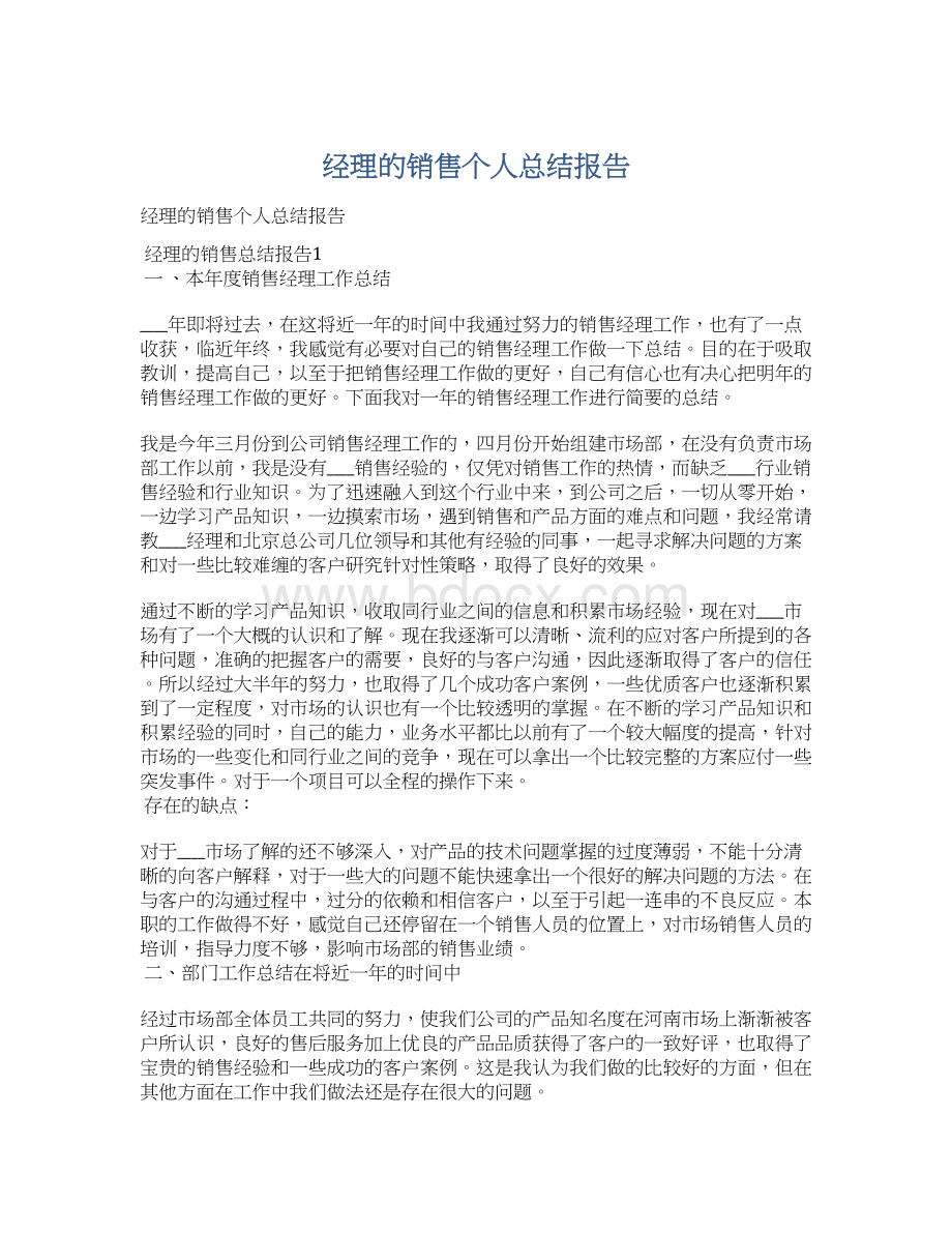 经理的销售个人总结报告Word格式.docx_第1页