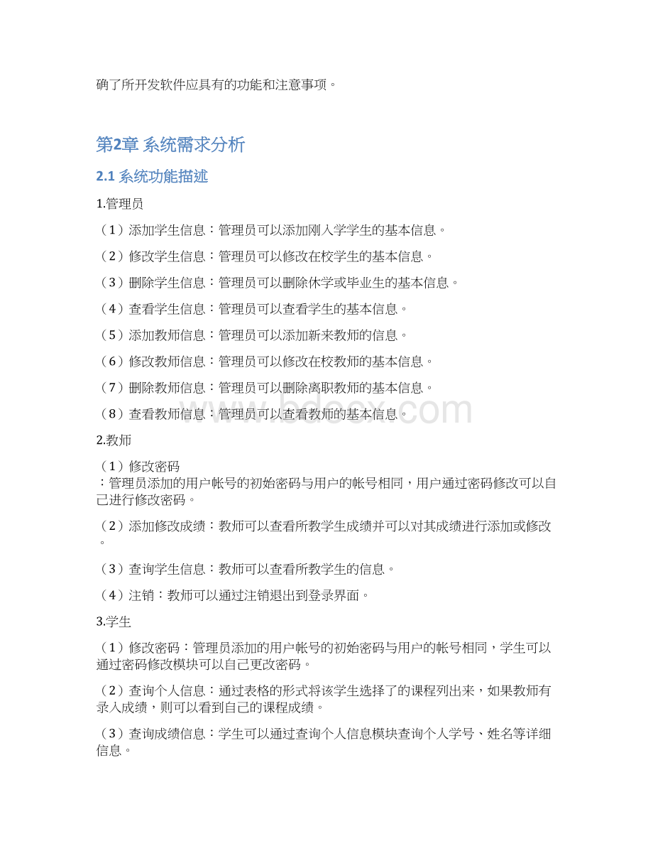 大学生的成绩管理系统系统需求分析报告.docx_第2页