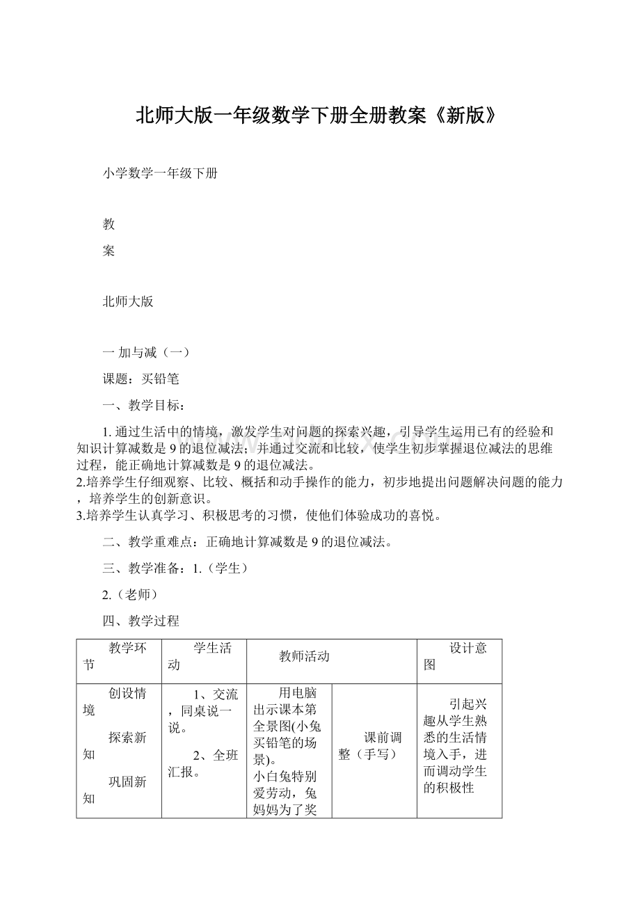 北师大版一年级数学下册全册教案《新版》Word文档下载推荐.docx