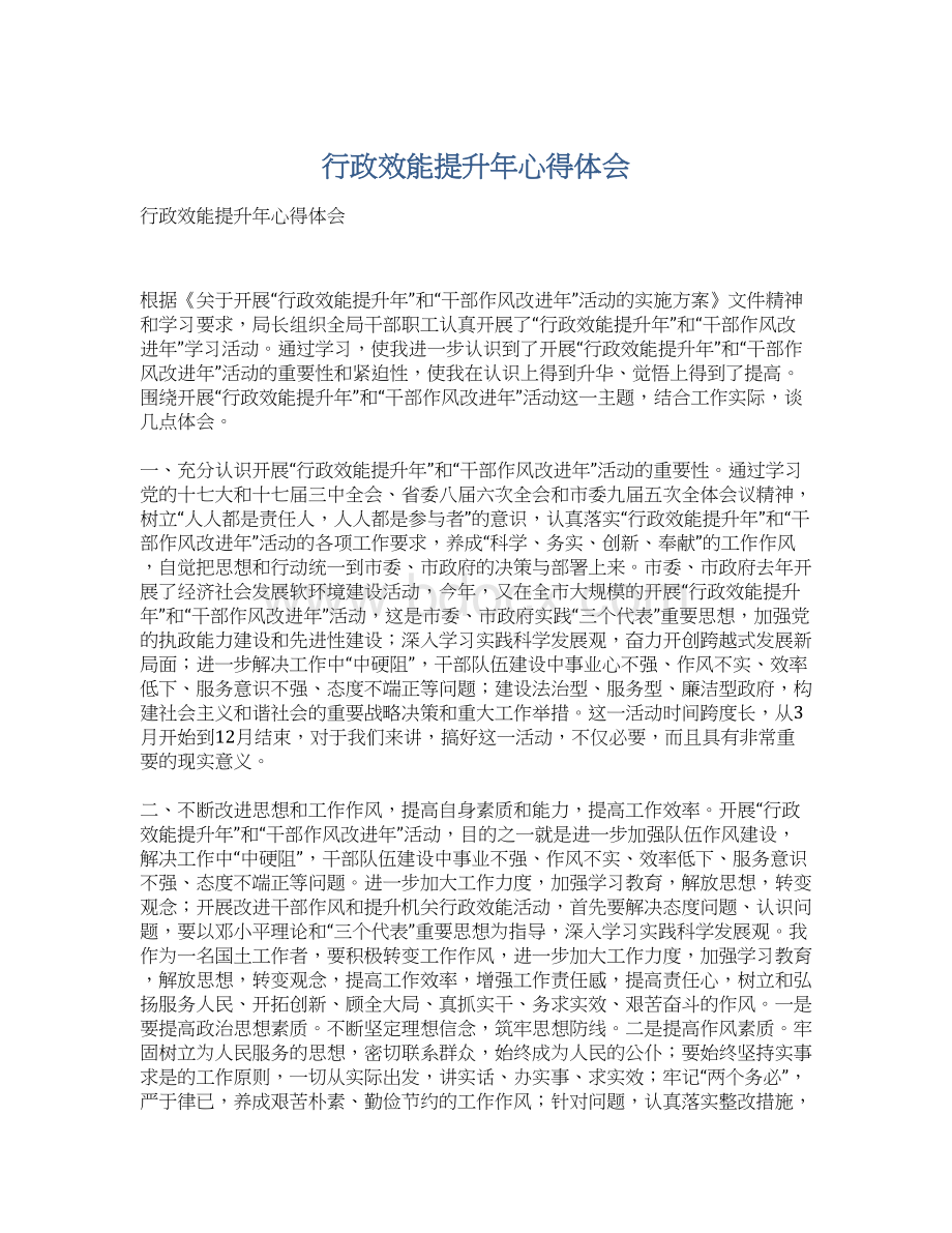 行政效能提升年心得体会Word下载.docx_第1页