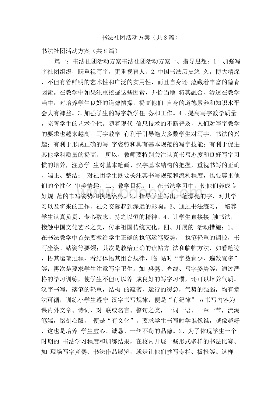 书法社团活动方案(共8篇)(精简篇）Word格式.docx