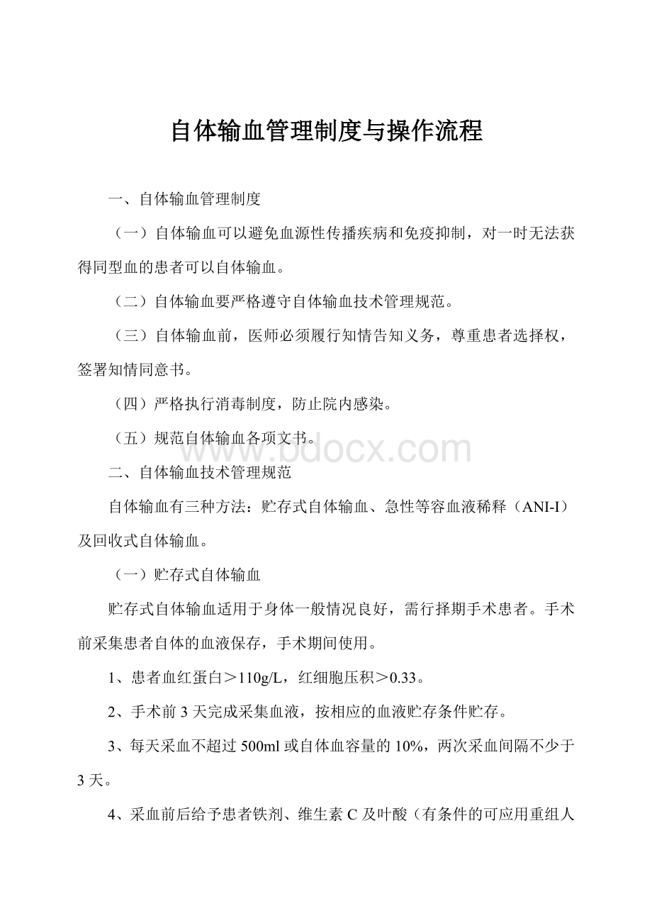 自体输血管理制度与操作流程22_精品文档Word格式文档下载.doc_第1页