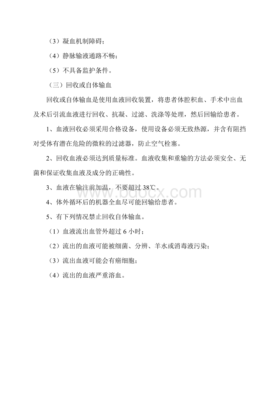 自体输血管理制度与操作流程22_精品文档Word格式文档下载.doc_第3页