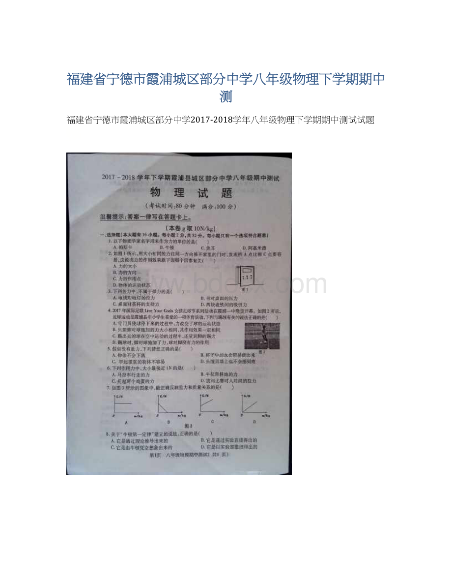 福建省宁德市霞浦城区部分中学八年级物理下学期期中测Word文件下载.docx_第1页