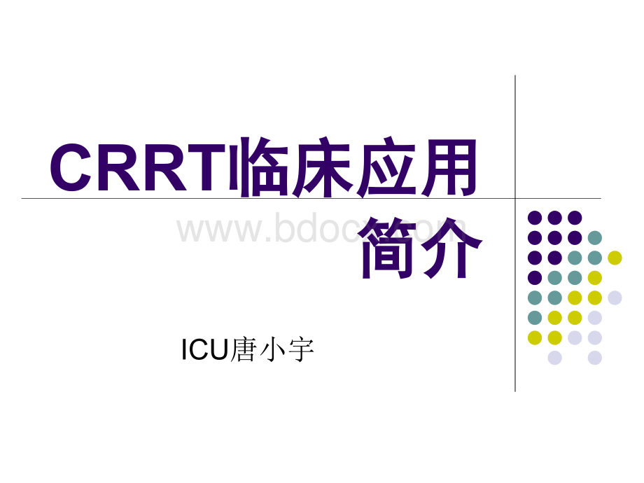 CRRT临床应用治疗简介.ppt_第1页