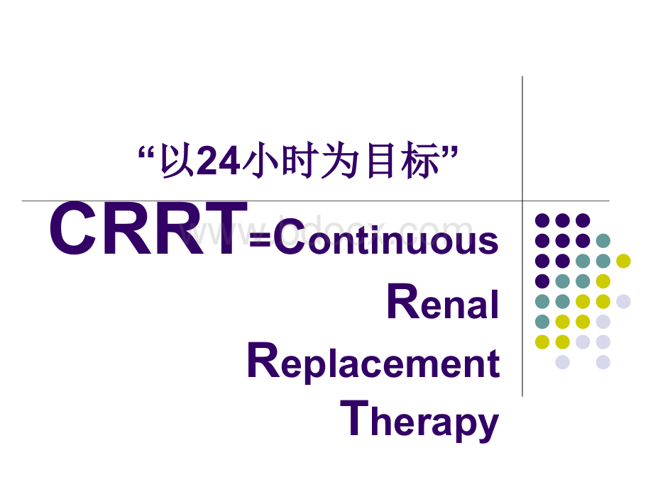 CRRT临床应用治疗简介.ppt_第3页