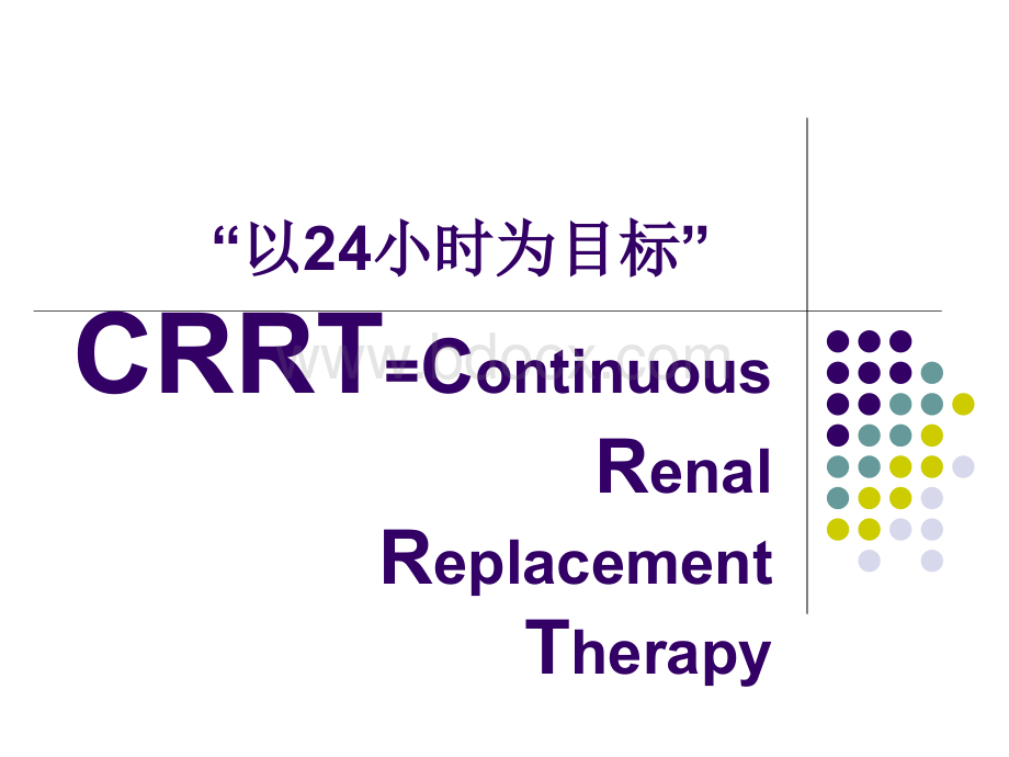 CRRT临床应用治疗简介PPT文档格式.ppt_第3页