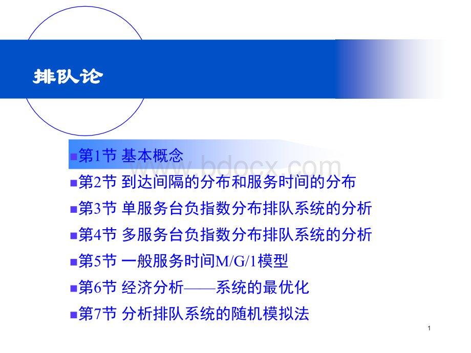 运筹学第三版排队论课件.ppt