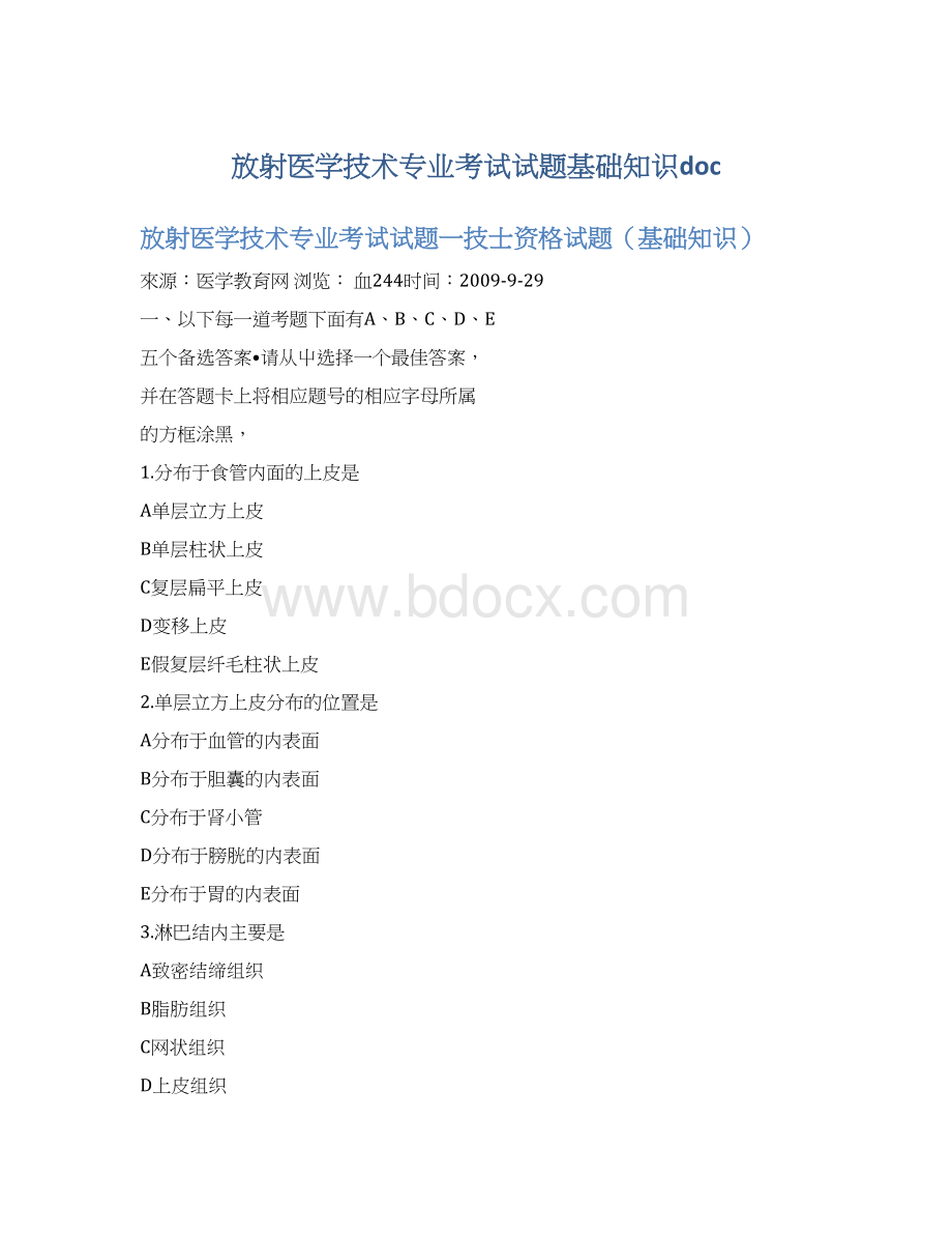 放射医学技术专业考试试题基础知识doc.docx_第1页