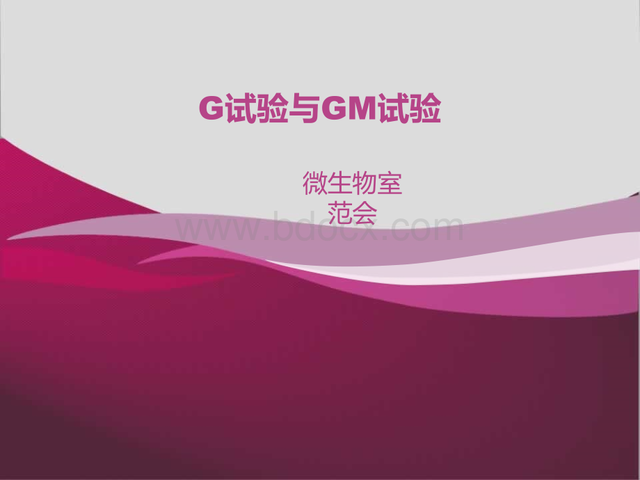 G试验与GM试验PPT课件下载推荐.ppt