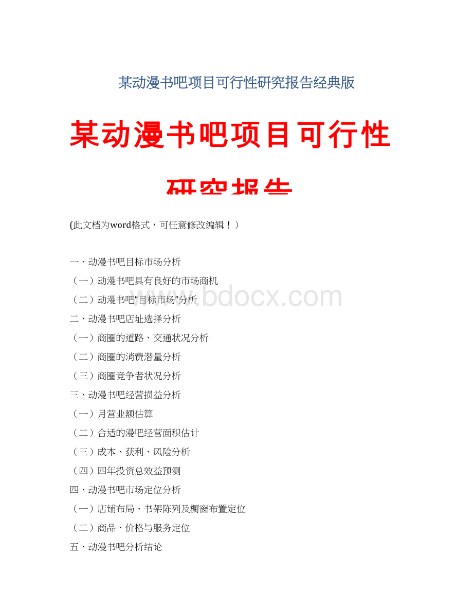 某动漫书吧项目可行性研究报告经典版Word格式文档下载.docx_第1页