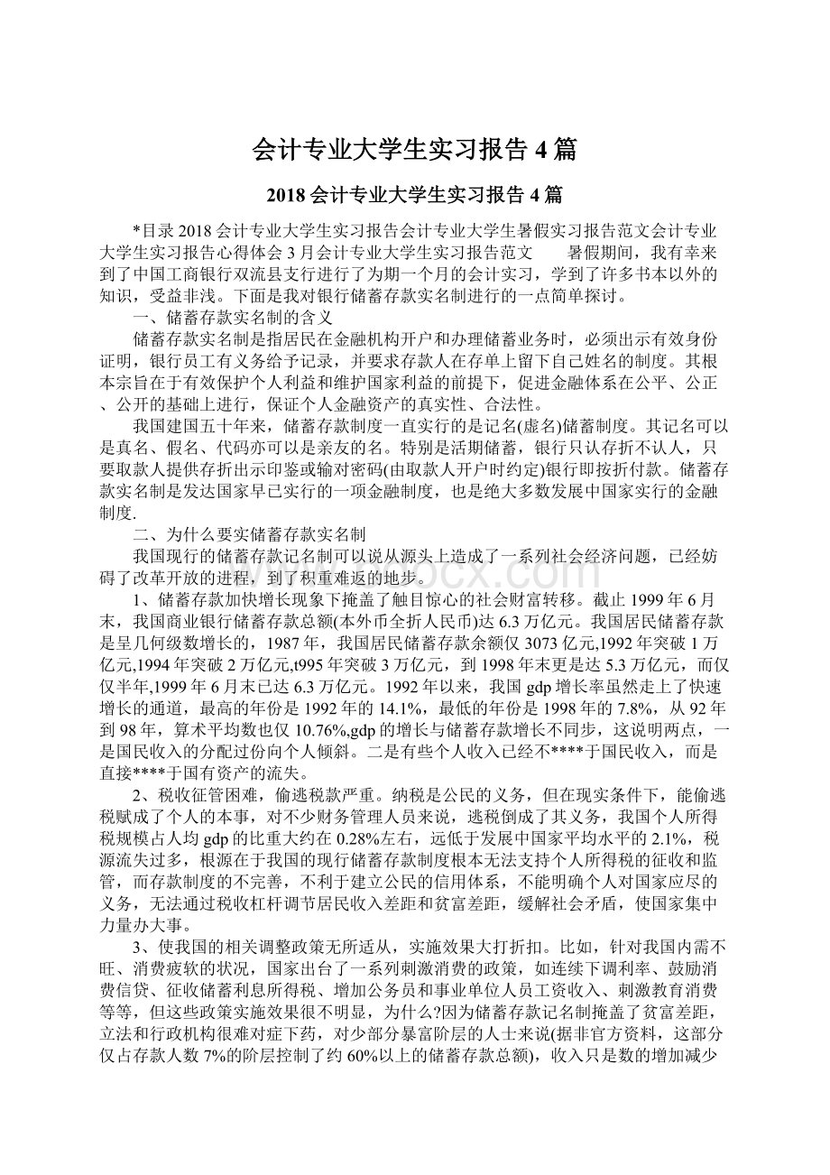 会计专业大学生实习报告4篇.docx_第1页