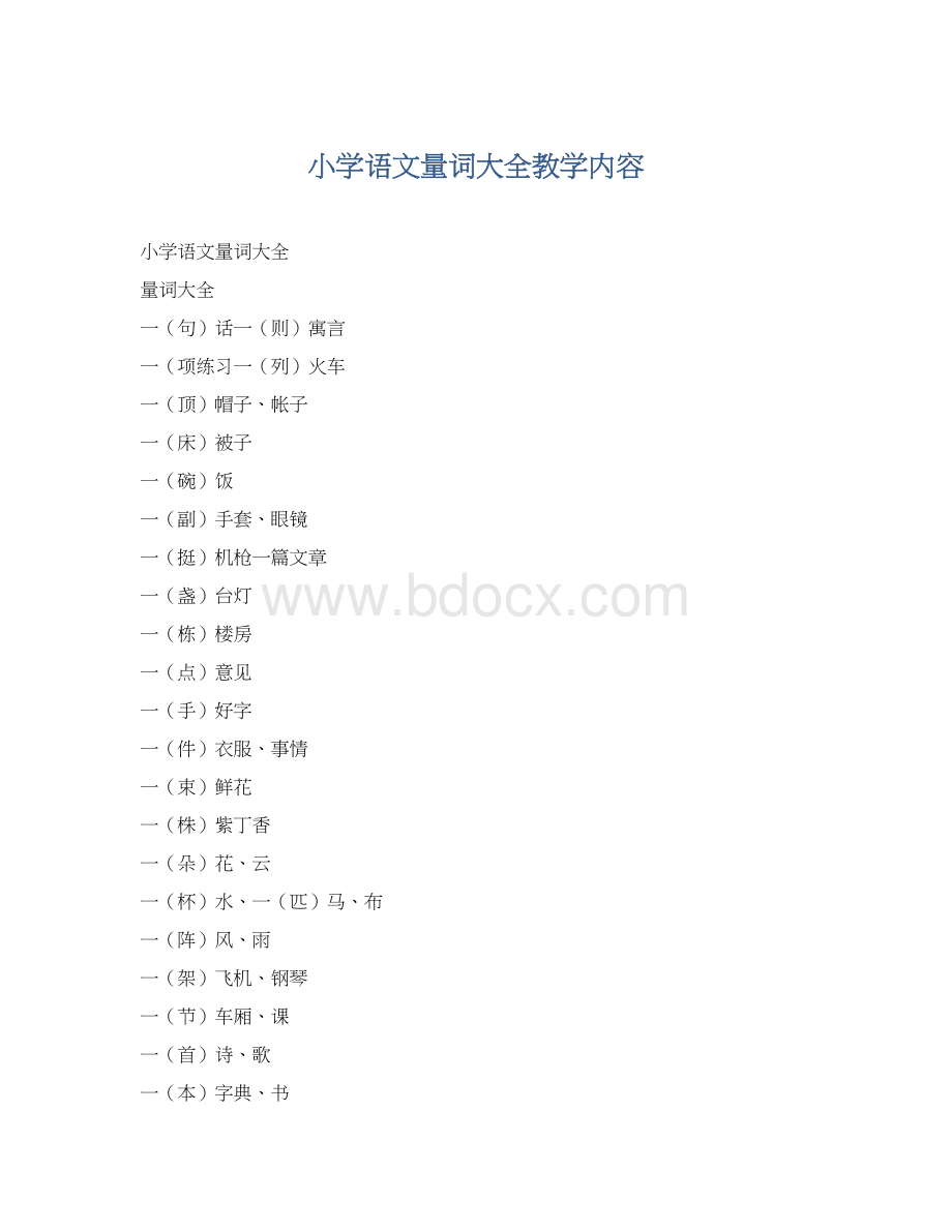 小学语文量词大全教学内容.docx