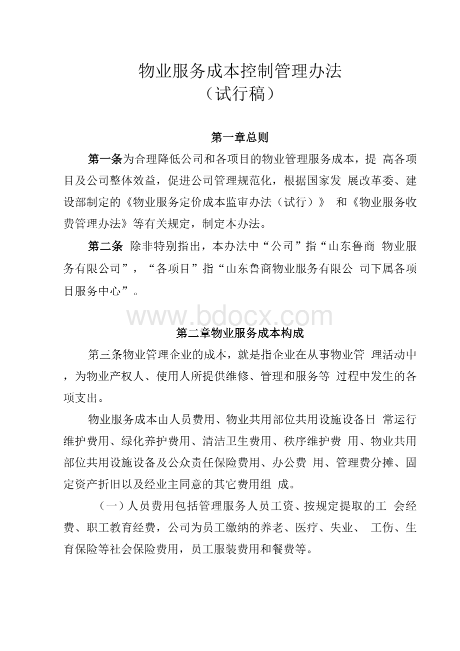 某物业公司物业服务成本控制管理办法.docx