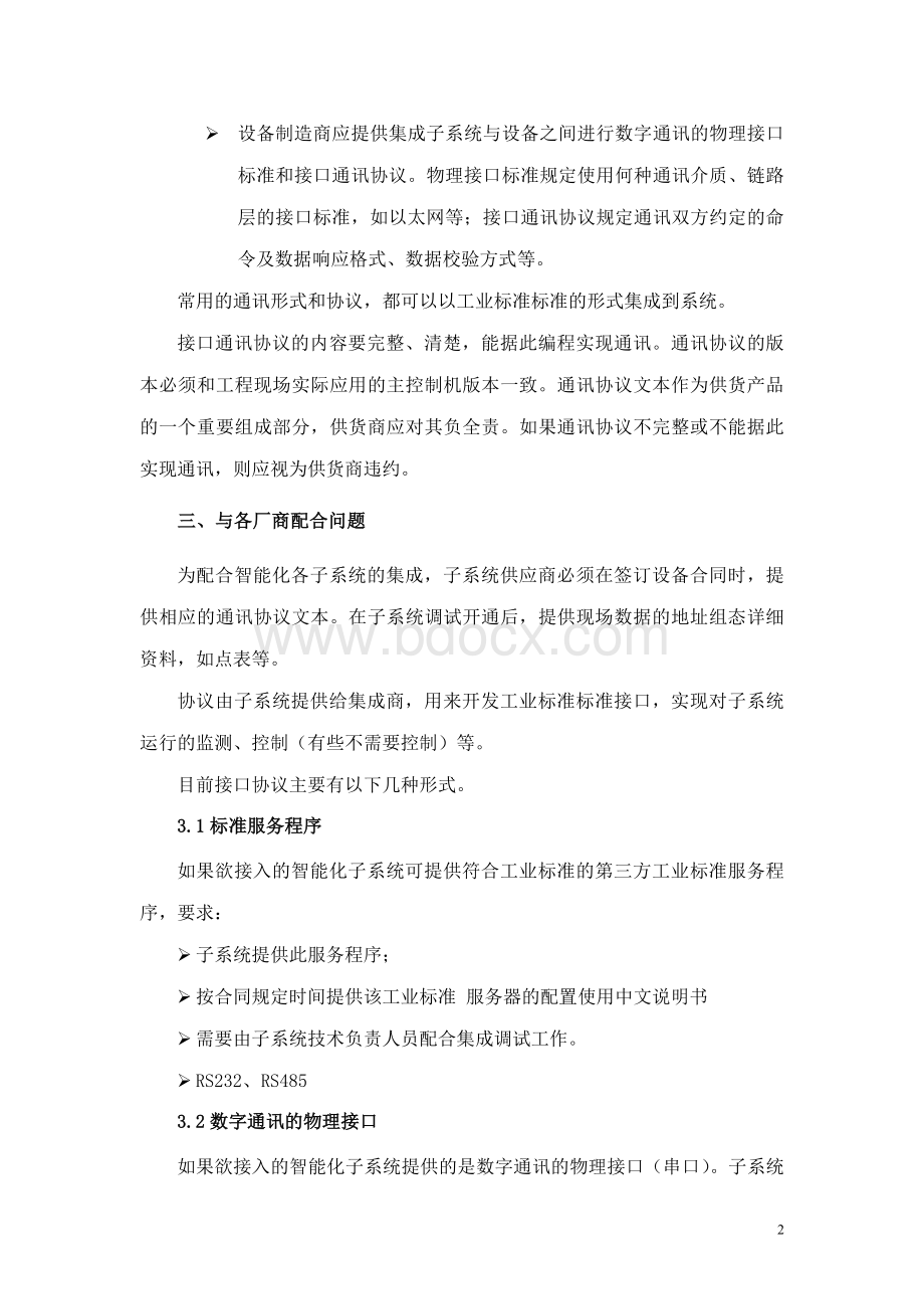 浅谈智能化系统集成的难点Word格式.doc_第2页