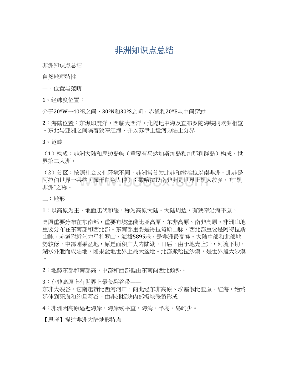 非洲知识点总结.docx_第1页