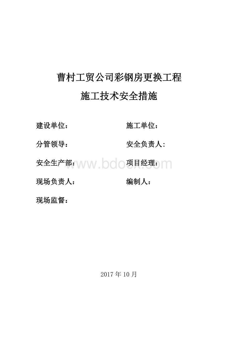 屋面彩钢板更换工程施工方案Word格式.doc