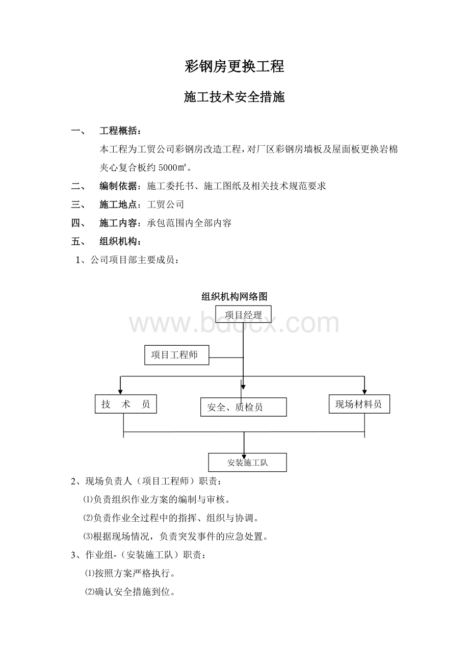 屋面彩钢板更换工程施工方案.doc_第2页