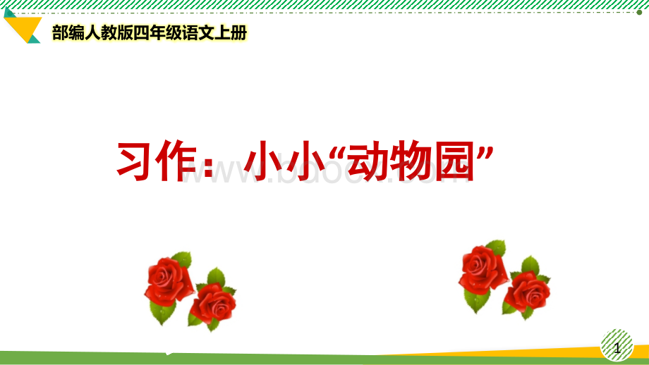 最新部编人教版四年级语文上册《习作-小小动物园》优质课件.ppt