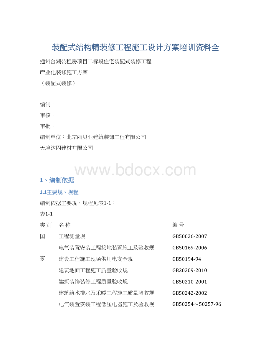 装配式结构精装修工程施工设计方案培训资料全Word下载.docx