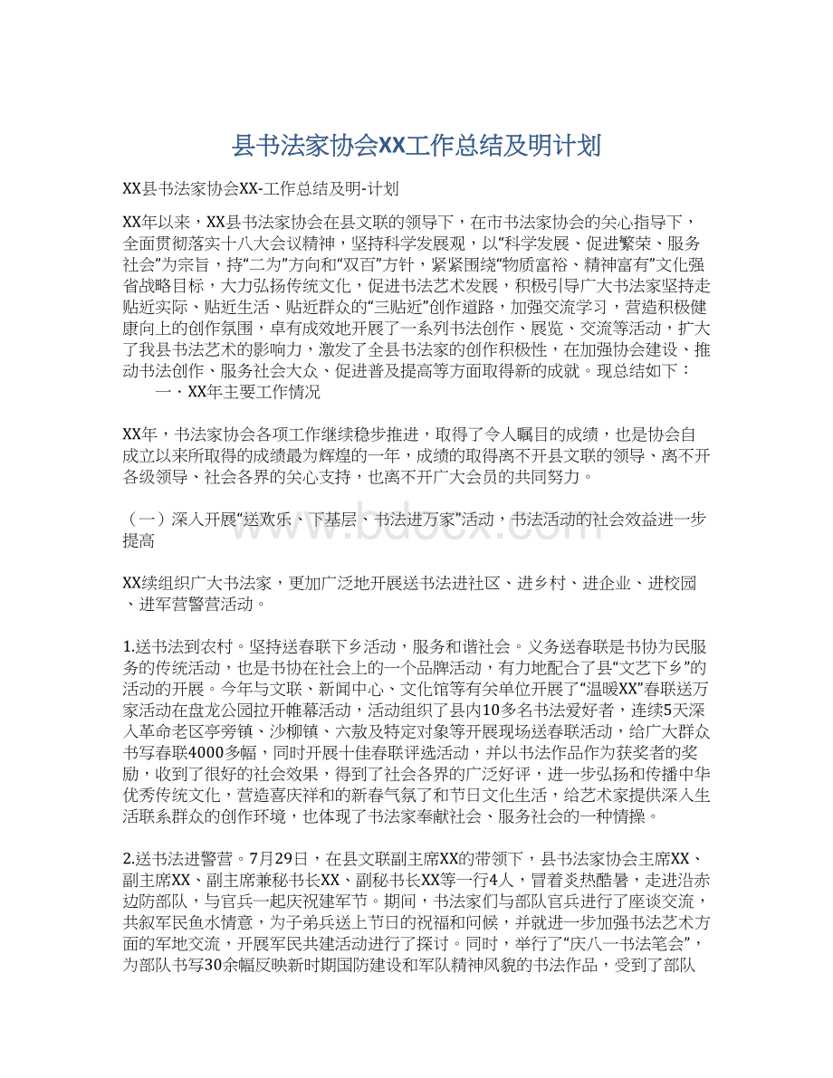 县书法家协会XX工作总结及明计划.docx