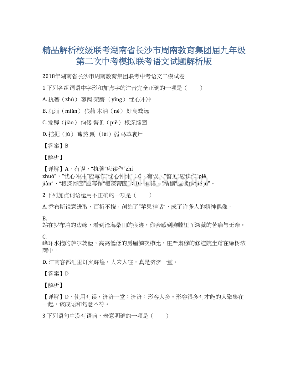 精品解析校级联考湖南省长沙市周南教育集团届九年级第二次中考模拟联考语文试题解析版Word下载.docx_第1页