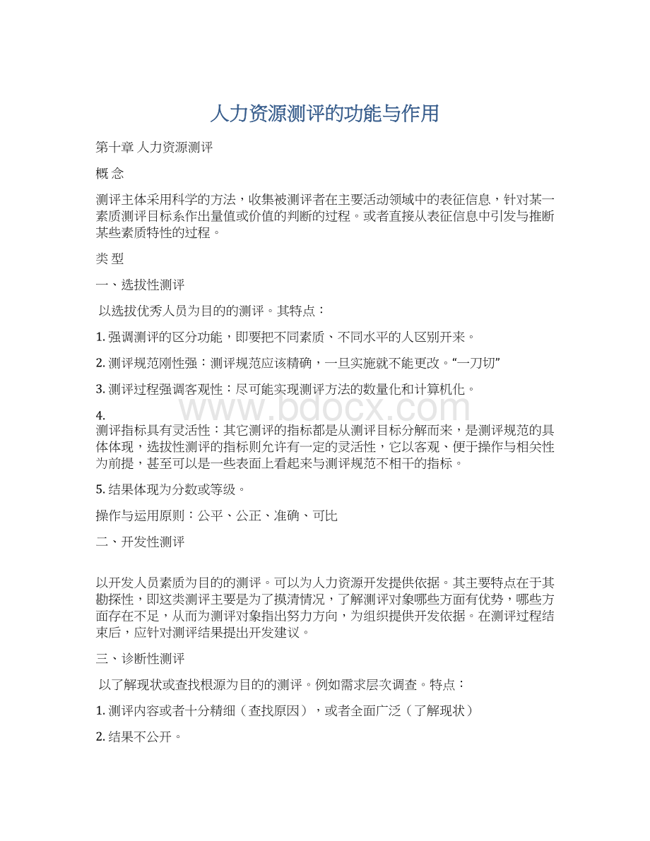 人力资源测评的功能与作用Word格式.docx_第1页