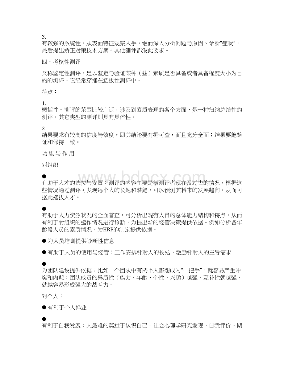 人力资源测评的功能与作用Word格式.docx_第2页