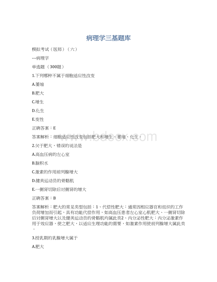 病理学三基题库Word下载.docx