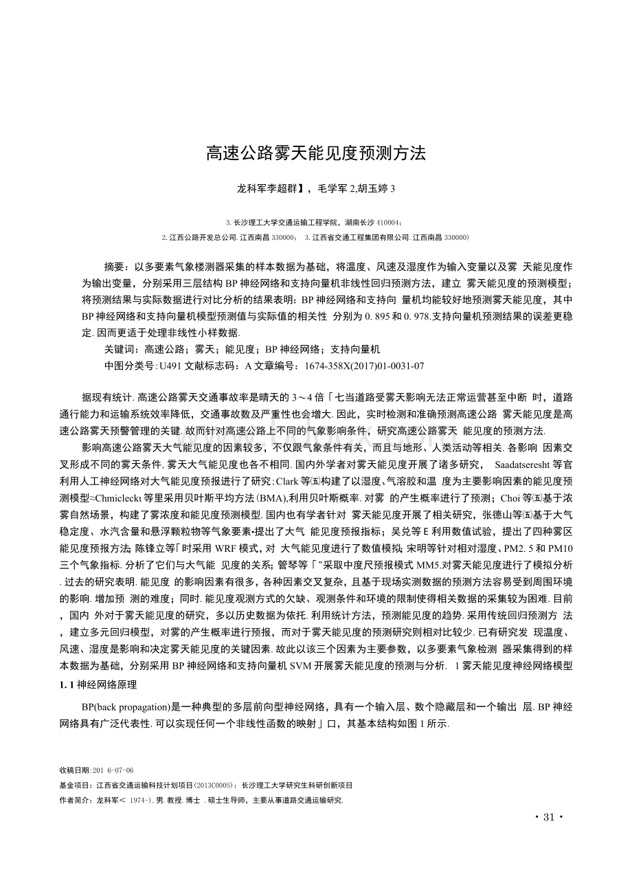 高速公路雾天能见度预测方法.docx_第1页