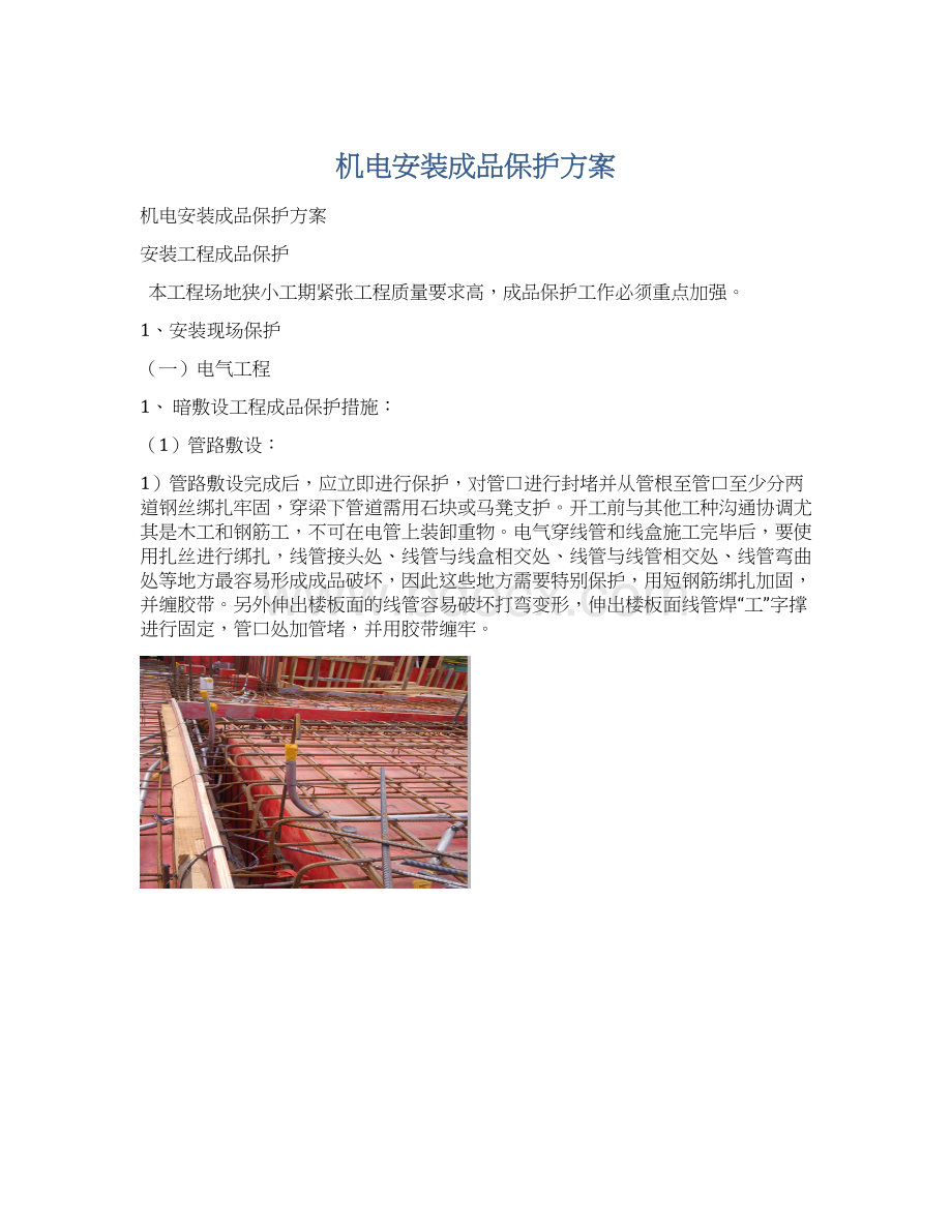 机电安装成品保护方案Word文档格式.docx_第1页