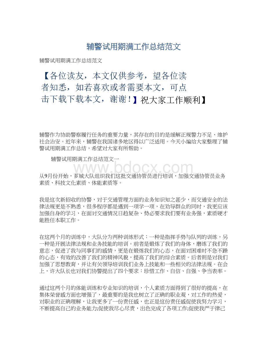 辅警试用期满工作总结范文Word文档下载推荐.docx_第1页