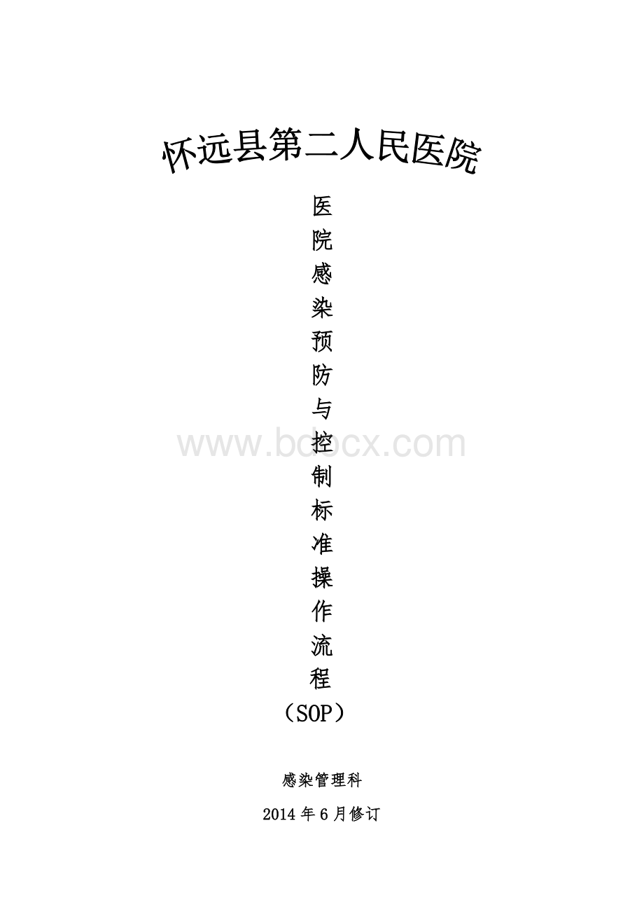 医院感染SOP6月终结版_精品文档.doc_第1页