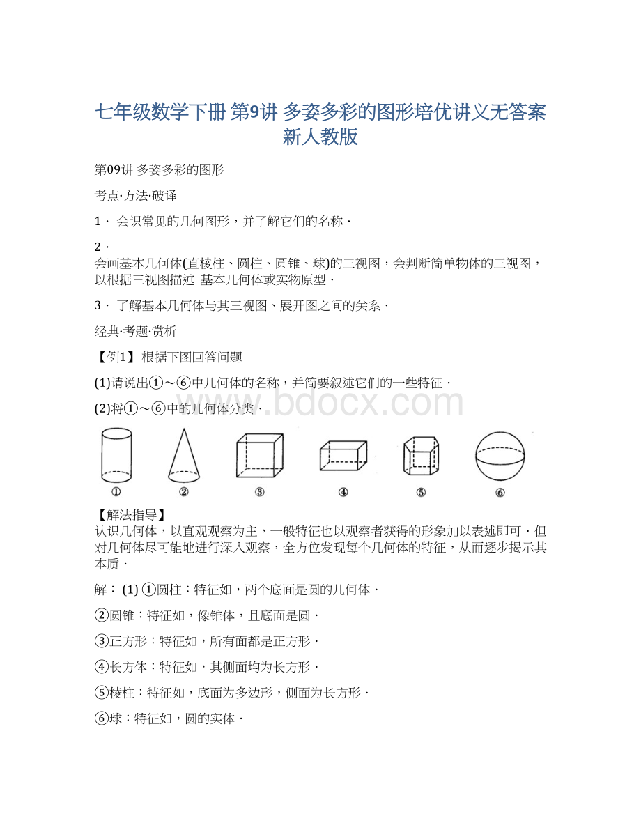 七年级数学下册 第9讲 多姿多彩的图形培优讲义无答案 新人教版.docx_第1页