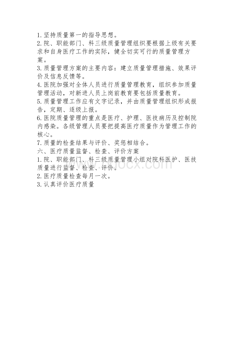 医疗质量管理规章制度_精品文档.docx_第3页